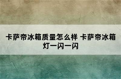 卡萨帝冰箱质量怎么样 卡萨帝冰箱灯一闪一闪